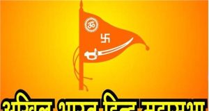 श्री राम जन्मभूमि के मुख्य पक्षकार अखिल भारत हिंदू महासभा पूरे देश में लोक सभा चुनाव मे उतारेगी प्रत्याशी – स्वामी चक्रपाणि महाराज (राष्ट्रीय अध्यक्ष)