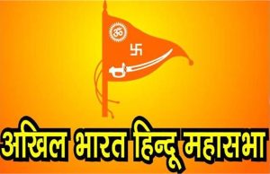 श्री राम जन्मभूमि के मुख्य पक्षकार अखिल भारत हिंदू महासभा पूरे देश में लोक सभा चुनाव मे उतारेगी प्रत्याशी – स्वामी चक्रपाणि महाराज (राष्ट्रीय अध्यक्ष)