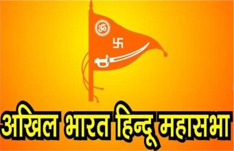 श्री राम जन्मभूमि के मुख्य पक्षकार अखिल भारत हिंदू महासभा पूरे देश में लोक सभा चुनाव मे उतारेगी प्रत्याशी – स्वामी चक्रपाणि महाराज (राष्ट्रीय अध्यक्ष)